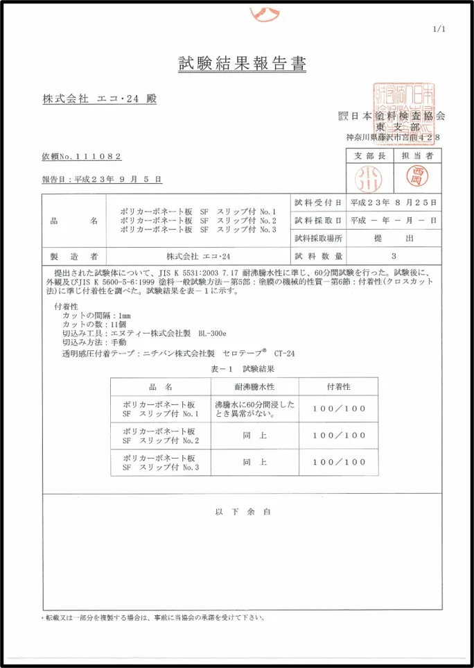 付着性試験 証明書