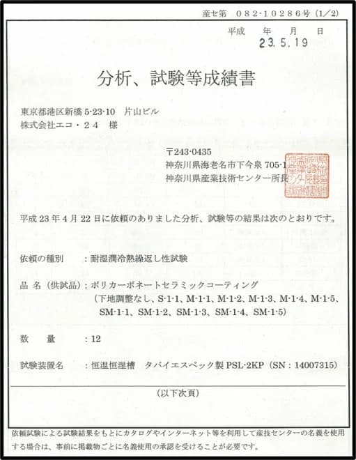 耐久性・追従性試験 証明書