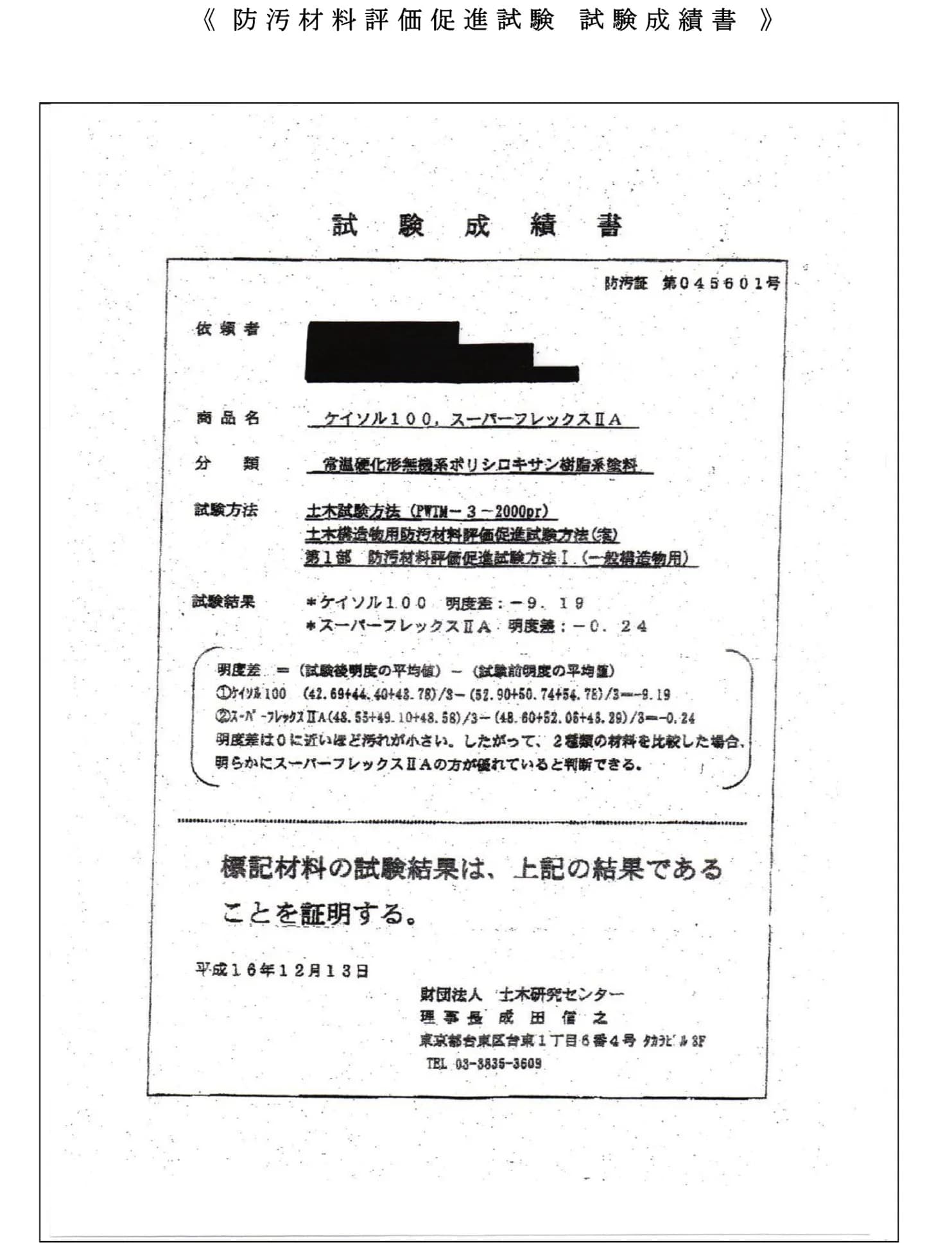 防汚試験 証明書