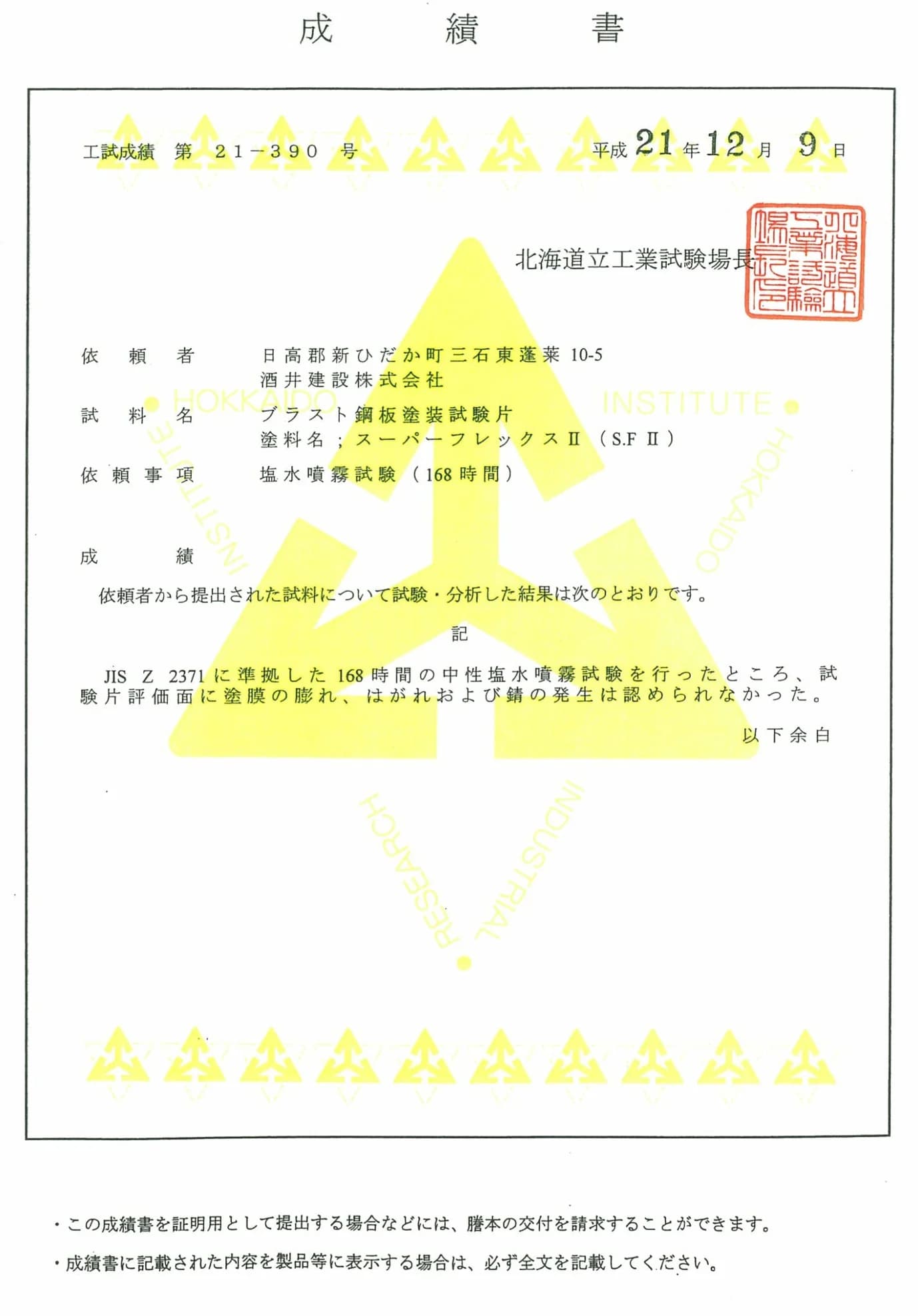 防錆試験 証明書